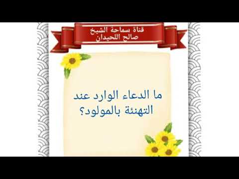 ما الدعاء الوارد عند التهنئة بالمولود الشيخ صالح اللحيدان