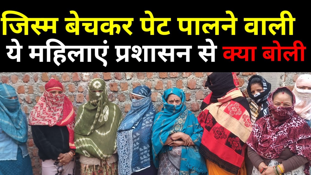 जिस्म बेचकर पेट पालने वाली महिलाएं, राजगढ़ प्रशासन से क्या बोली #news 
