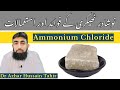 Ammonium Chloride Uses Benefits Noshadar Thekri K Fayde Or Istemal