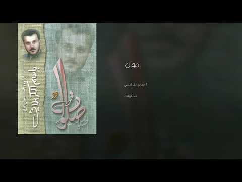 ماذ أقول بشأنه وجلاله باسم الكربلائي