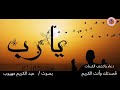 دعاء الفرج قريب بإذن الله بصوت عبد الكريم مهيوب 