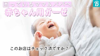 ベビー用品の代表!?ガーゼが買えなくて困っているママやパパへご提案。赤ちゃんグッズ専門店以外の購入場所。