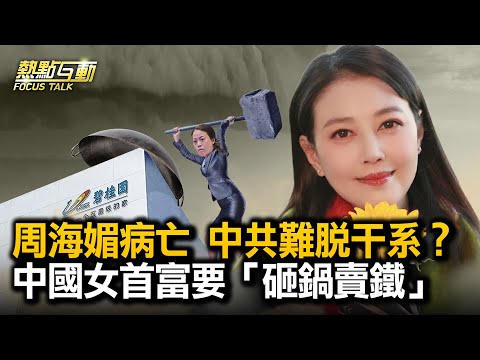 【 #热点互动 】中国疫情汹涌下，港星周海媚病亡；又有千亿级房企暴雷，女首富也要“砸锅卖铁”；欧盟拉清单，谴责中共，微博罕见保留内容