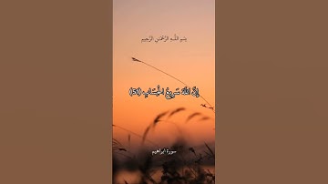 لِيَجْزِيَ اللَّهُ كُلَّ نَفْسٍ مَّا كَسَبَتْ || سورة ابراهيم || علي جابر