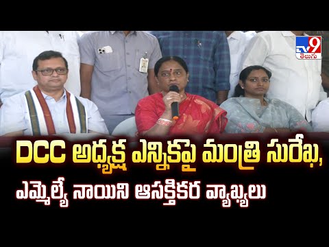 DCC అధ్యక్ష ఎన్నికపై మంత్రి సురేఖ, ఎమ్మెల్యే నాయిని ఆసక్తికర వ్యాఖ్యలు | TG Politics - TV9 - TV9