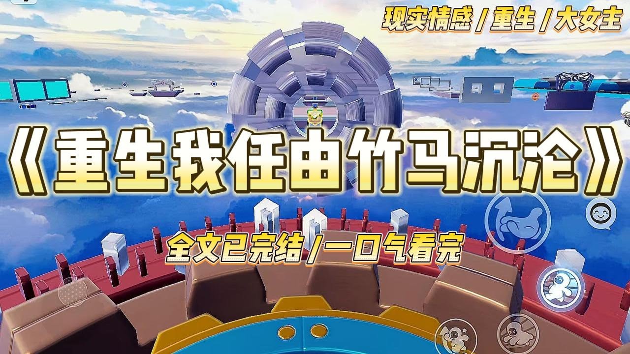 《重生我任由竹马沉沦》我和竹马当年一起被下放去做知青，离开城市到村里搞生产，终于等到要恢复高考消息#一口气看完 #小说 #爱情 #绿茶 #复仇 #爽文 #青梅竹马 #重生 #渣男