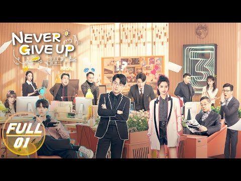 【FULL】Never Give Up EP01: Li Tianran is Promoted to Deputy Group Leader | 今日宜加油 | iQIYI