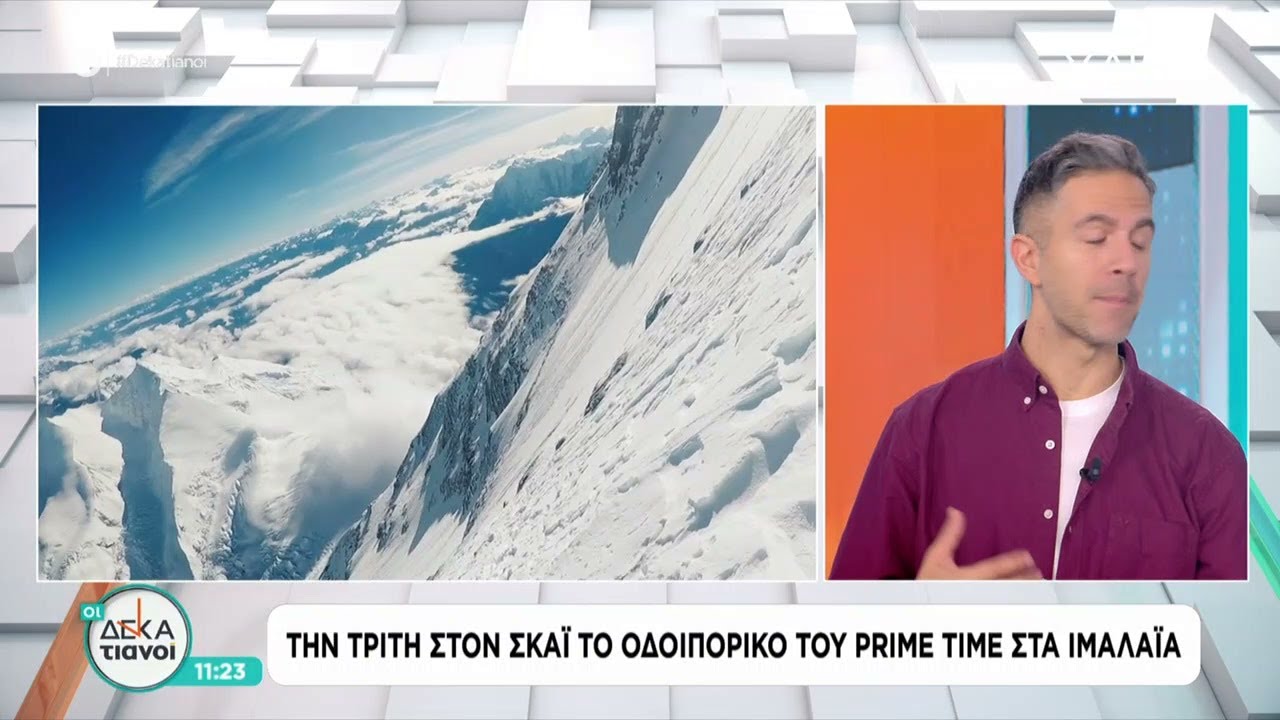 Το Prime Time και ο Σταύρος Ιωαννίδης σε μία αποστολή στην καρδιά των Ιμαλαΐων – 20 & 27/1 στον ΣΚΑΪ