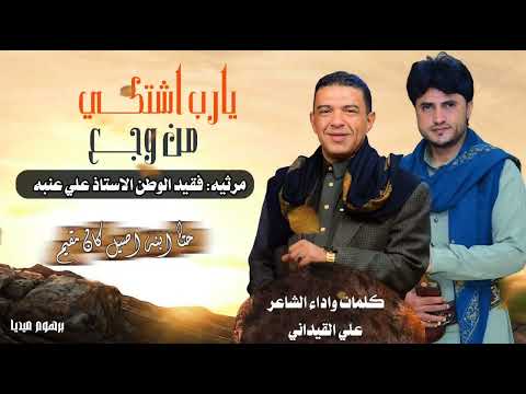 رحيلك وجع وطن مرثية علي عنبه اللي ابكيت كل من سمعها اداء علي القيداني حصري 2026