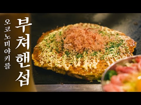오코노미식당