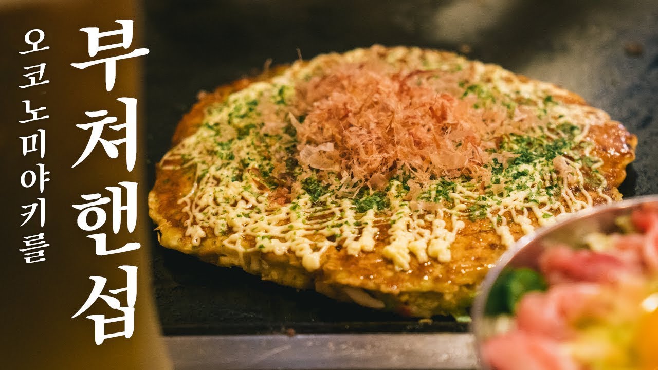 오코노미야키 90분 동안 최대 몇 판 가능? 지유가오카 로컬 맛집 | 도쿄 맛집 여행