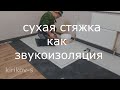 сухая стяжка ГВЛ как звукоизоляция. суперпол knauf