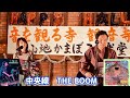 中央線(THE BOOM)矢野顕子with小田和正ver.カバー/Haru岩石