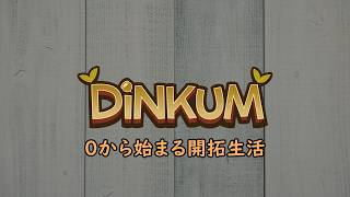 【 Dinkum / ディンカム 】 0から始まる開拓生活 #106