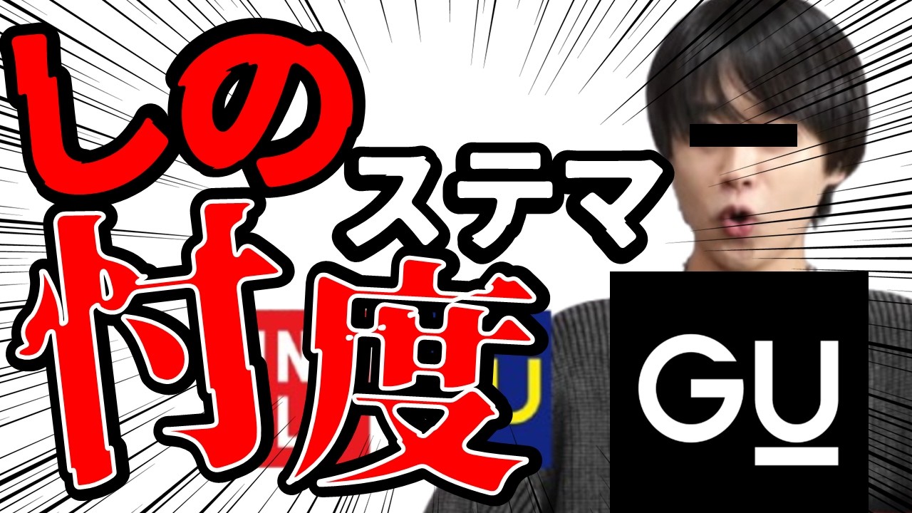 【物議】しの、ユニクロ・GU案件の忖度自白…「ダメはことは言わない」｜その言い訳から問題点をわかってないことがバレる【GU×UNDERCOVER】