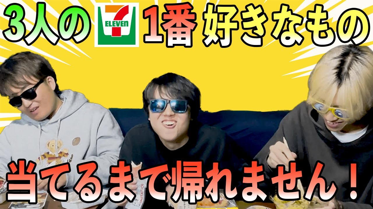 【大事件発生】セブンで一番好きなもの、全員分当てないと帰れません！！！
