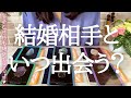 結婚相手と出会う時期見ます🔮タロット占いで引き寄せを起こしてください😻