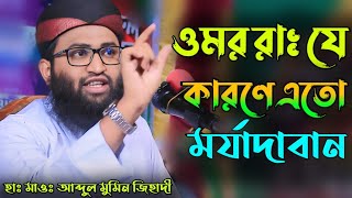 ওমর রাঃ যে কারণে এতো মর্যাদাবান/ওমর রাঃ এর ঘটনা/মাওঃ আব্দুল মুমিন জিহাদী Abdul Mumin jihadi New waz