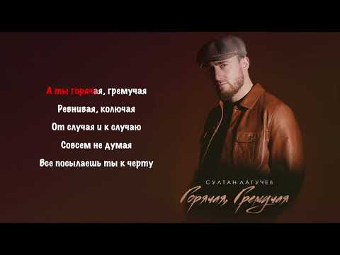 Султан Лагучев - Горячая, Гремучая I Караокe