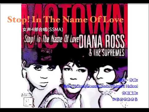 Diana Ross&The Supremes『Stop! In the Name Of Love』を女声4部合唱に編曲しました