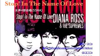 合唱編曲者より Diana Ross & The Supremesの大ヒット曲『Stop! In the ...