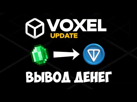 КАК ВЫВЕСТИ ДЕНЬГИ С VOXEL?! Обмен Эмеральдов на TON