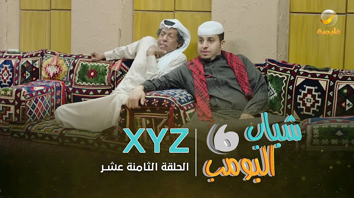 مسلسل شباب البومب 6 - الحلقة الثامنة عشر " XYZ "