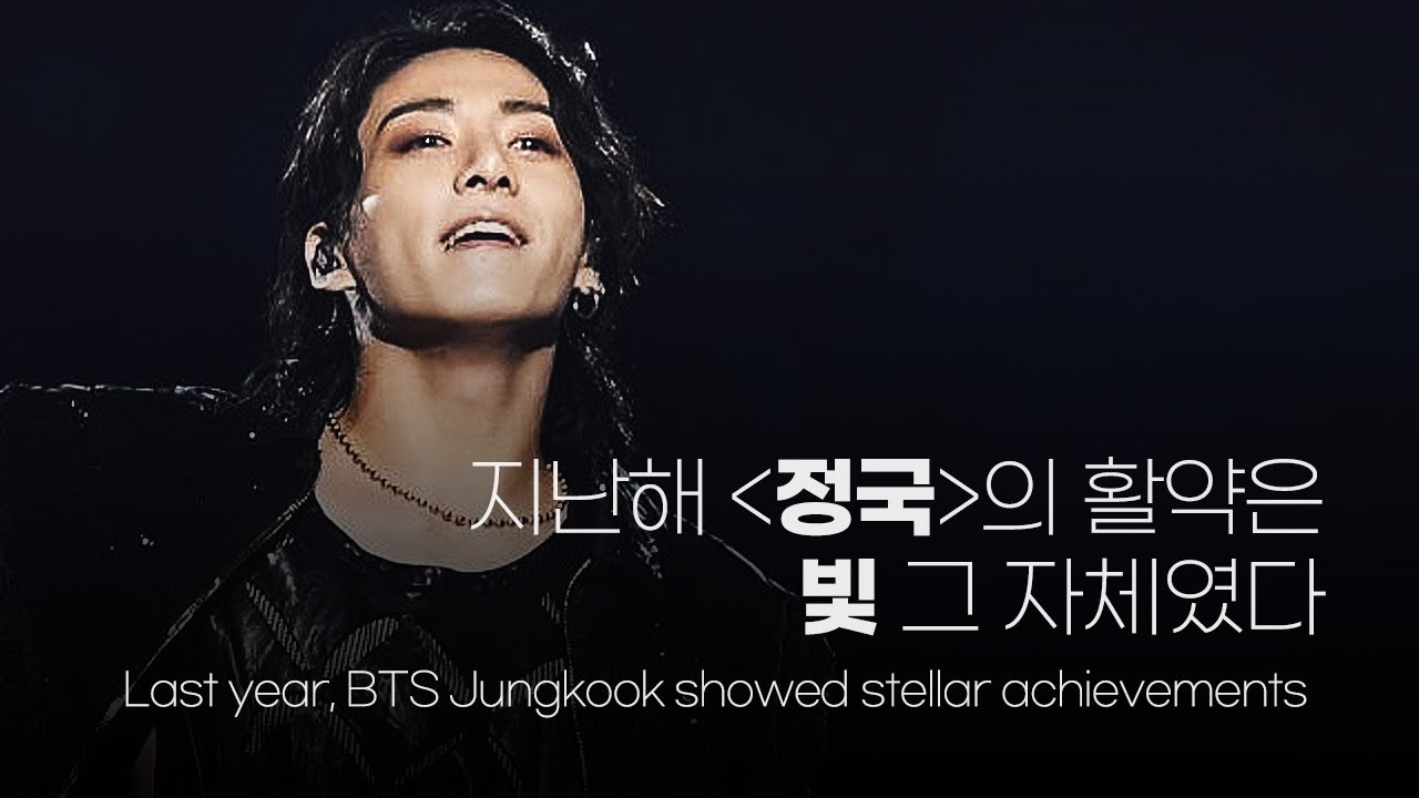 Last year, BTS Jungkook showed stellar achievements - 지난해 정국의 활약은 빛 그 자체였다