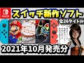 【Nintendo Switch】10月の新作ソフト全23本を紹介！