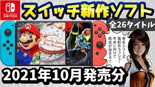 【Nintendo Switch】10月の新作ソフト全23本を紹介！