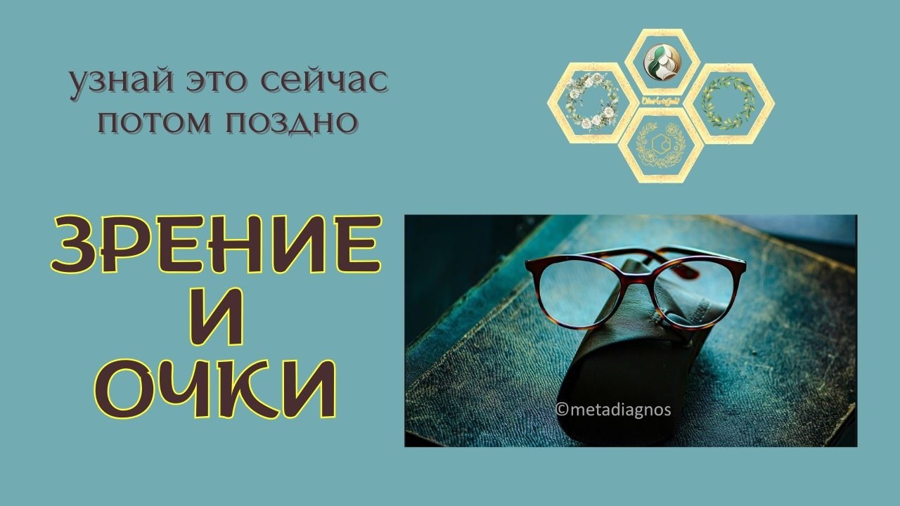 ОЧКИ ловушка для глаз. ПОСМОТРИ правде в глаза