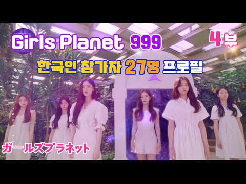 [JPN SUB] 걸스 플래닛 999 참가자 정리 4부  한국인 참가자 프로필  KPOP News #15 ガールズプラネット999 参加者整理第4弾  Girls Planet 999