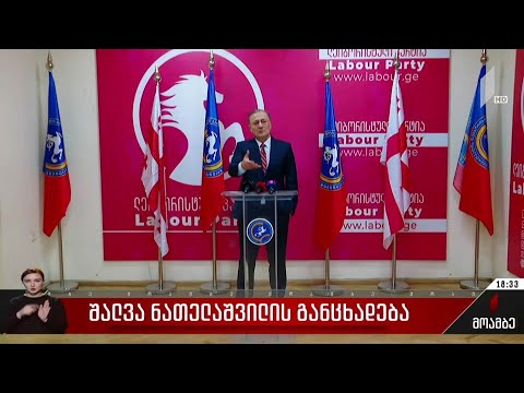 შალვა ნათელაშვილის განცხადება