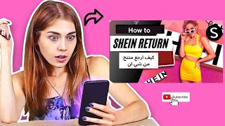 كيف ارجع منتج من شي ان SHEIN 📦🔙 |How to return Shein items