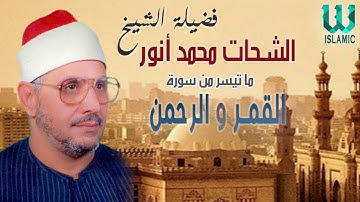 الشيخ الشحات محمد أنور -  سورة القمر و الرحمن / Al Shikh Al Shahat Anwar -  Al Rahman W Al Qamar