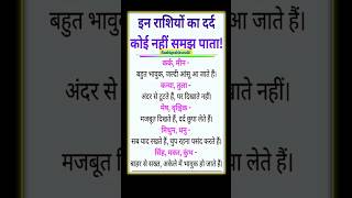 इन राशियों का दर्द कोई नहीं समझ पाता! #rashisecrets #zodiacsecrets #rashifacts #astrologyshorts