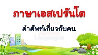 ภาษาเอสเปรันโต – คำศัพท์เกี่ยวกับคน  #2