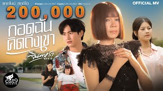 กอดฉันคิดถึงเขา - จินตหรา พูนลาภ Jintara Poonlarp【OFFICIAL MV】