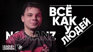 ВСЁ КАК У ЛЮДЕЙ - UOL Nomanz | О Жизни киберспортсмена