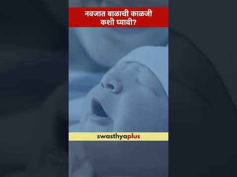 नवजात बाळाची काळजी कशी घ्यावी? | How to take care of the Newborn Baby? | Dr Snehal Raut | #Shorts