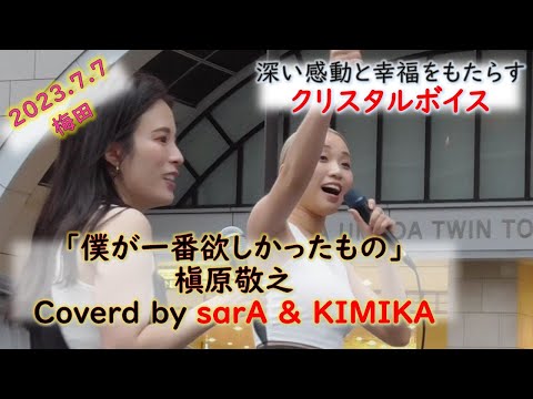 #sarA & #KIMIKA 『僕が一番欲しかったもの』 槇原敬之　（Covered by sarA & KIMIKA） 20230707　梅田路上コラボライブ