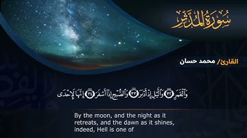 عالم اخر من الجمال بصوت يرح النفوس ويطمئن القلوب في #سورة_المدثر بصوت القارئ محمد حسان 🥰🥰🥰🥰🎧🎼🎤