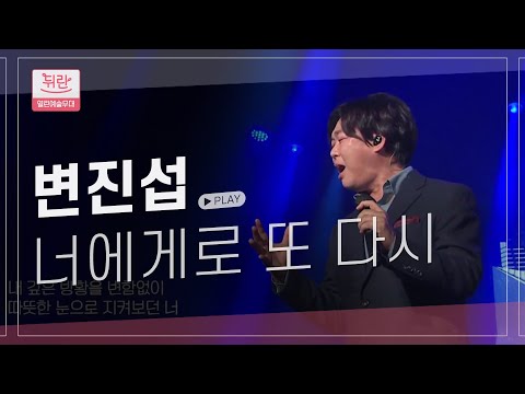 Capa de ubc 윱씨 [열린예술무대뒤란] 변진섭 - 너에게로 또 다시