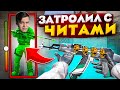 ЗАТРОЛЛИЛ КИБЕРСПОРТСМЕНА ЧИТАМИ ПРЯМО на СТРИМЕ в STANDOFF 2! ДУЭЛЬ НА ПРОМОКОД в СТАНДОФФ 2