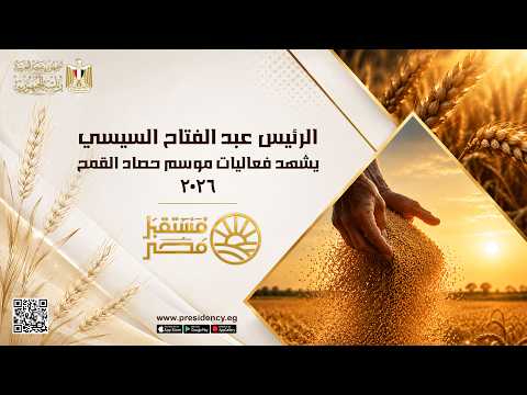#موقع_الرئاسة || الرئيس عبد الفتاح السيسي يشهد فعاليات موسم حصاد القمح 2026