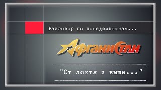 Разговор по понедельникам  “От локтя и выше…”