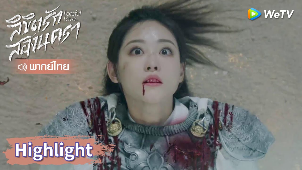 【พากย์ไทย】หานจื่อฉิงเสียสละตัวเอง ชิงเลือดเพื่อฆ่าอาจารย์ | Highlight EP40 | ลิขิตรักสองนครา | WeTV