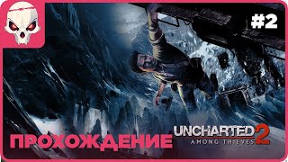 🔴Прохождение #2👉Uncharted 2: Among Thieves Remastered