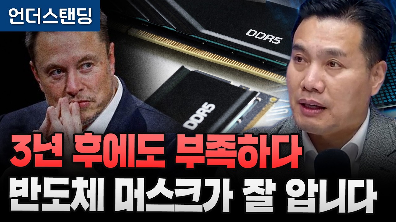 3년 후에도 부족하다 반도체 머스크가 잘 압니다 (AFW파트너스 이선엽 대표)
