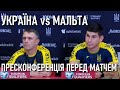 Ребров &amp; Маліновський: пресконференція перед матчем Україна - Мальта ❗ ПОВНИЙ ЗВУК ❗